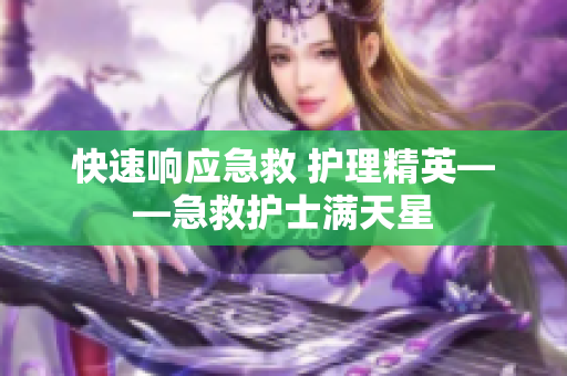 快速响应急救 护理精英——急救护士满天星