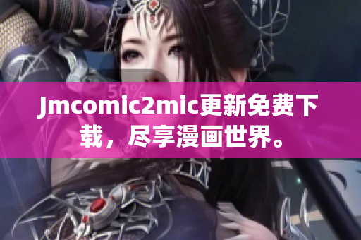 Jmcomic2mic更新免费下载，尽享漫画世界。