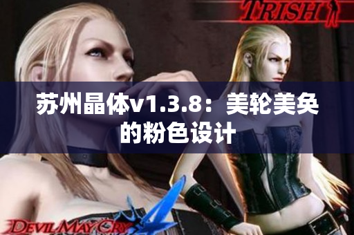 苏州晶体v1.3.8：美轮美奂的粉色设计