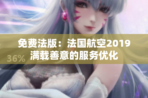 免费法版：法国航空2019满载善意的服务优化