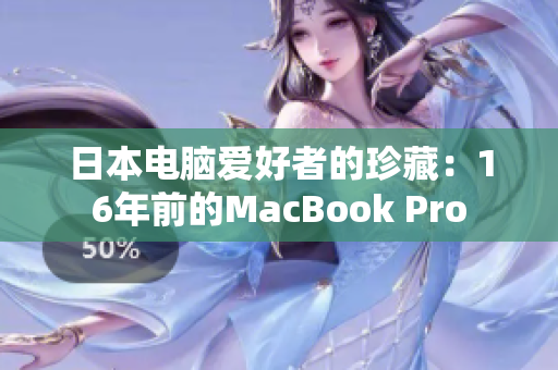 日本电脑爱好者的珍藏：16年前的MacBook Pro