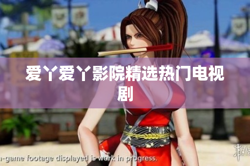 爱丫爱丫影院精选热门电视剧