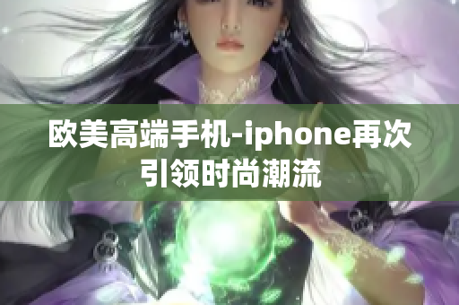 欧美高端手机-iphone再次引领时尚潮流