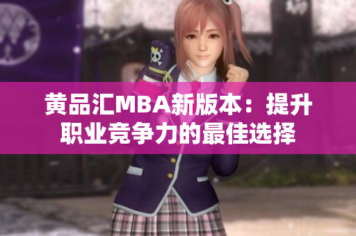 黄品汇MBA新版本：提升职业竞争力的最佳选择