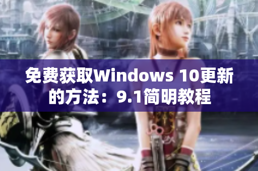 免费获取Windows 10更新的方法：9.1简明教程