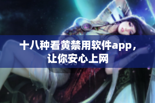 十八种看黄禁用软件app，让你安心上网