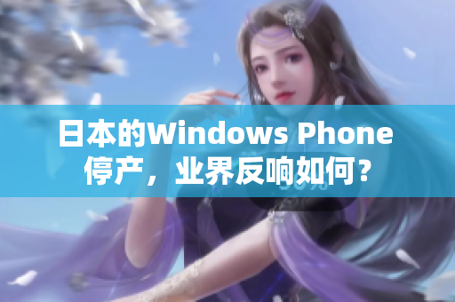 日本的Windows Phone 停产，业界反响如何？