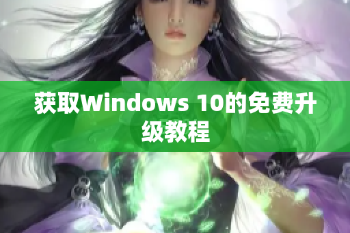 获取Windows 10的免费升级教程