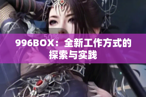 996BOX：全新工作方式的探索与实践