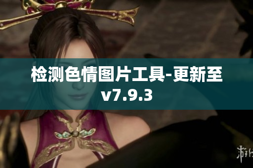 检测色情图片工具-更新至v7.9.3