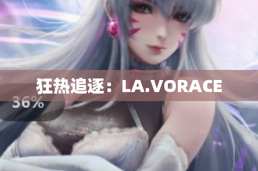 狂热追逐：LA.VORACE