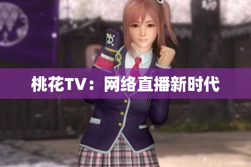 桃花TV：网络直播新时代