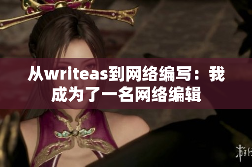 从writeas到网络编写：我成为了一名网络编辑
