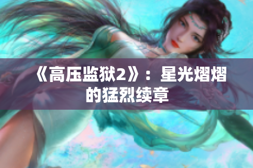《高压监狱2》：星光熠熠的猛烈续章