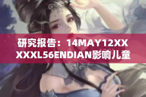 研究报告：14MAY12XXXXXL56ENDIAN影响儿童安全的风险大