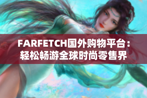 FARFETCH国外购物平台：轻松畅游全球时尚零售界