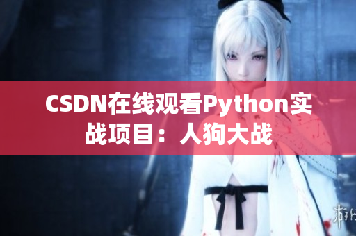 CSDN在线观看Python实战项目：人狗大战