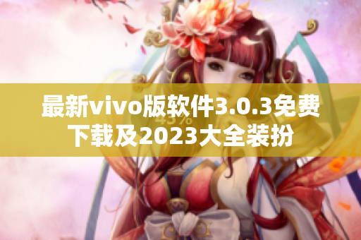 最新vivo版软件3.0.3免费下载及2023大全装扮