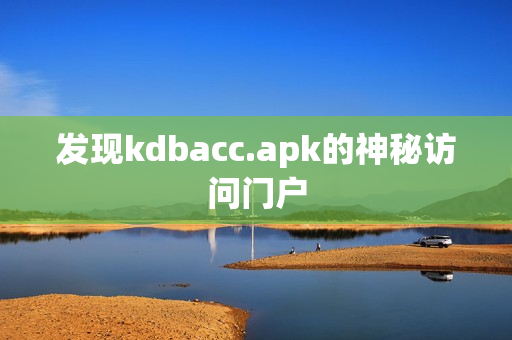 发现kdbacc.apk的神秘访问门户