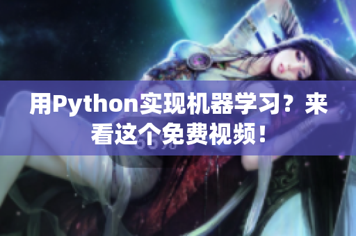 用Python实现机器学习？来看这个免费视频！