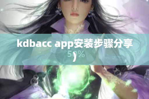 kdbacc app安装步骤分享)