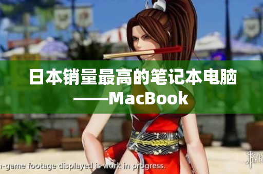 日本销量最高的笔记本电脑——MacBook