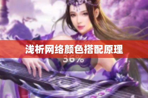 浅析网络颜色搭配原理