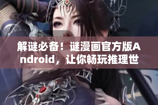 解谜必备！谜漫画官方版Android，让你畅玩推理世界