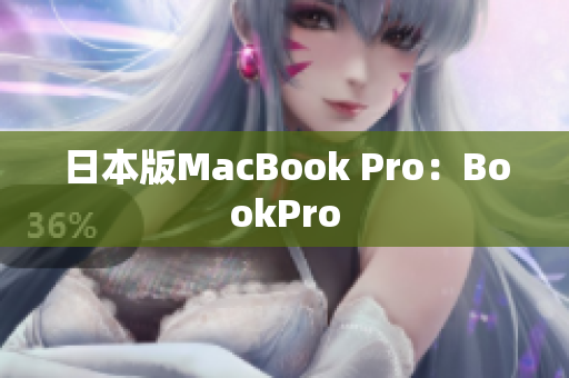 日本版MacBook Pro：BookPro