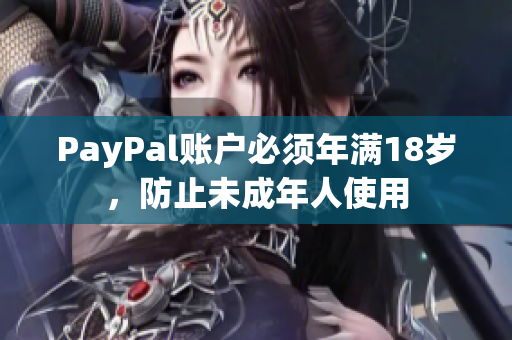 PayPal账户必须年满18岁，防止未成年人使用