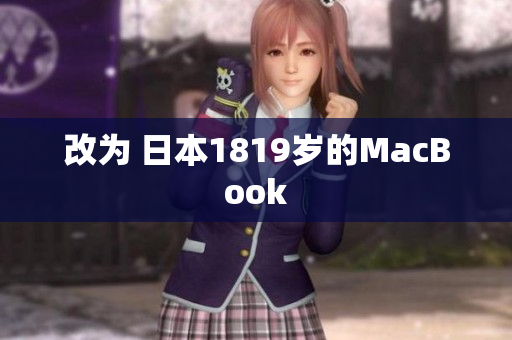 改为 日本1819岁的MacBook
