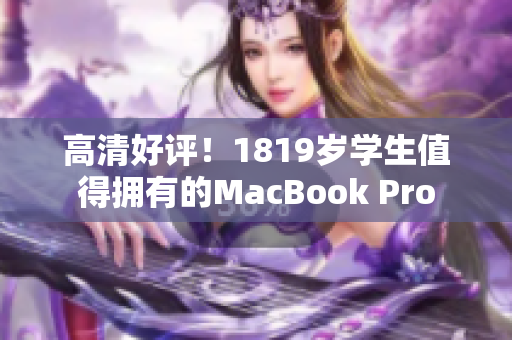 高清好评！1819岁学生值得拥有的MacBook Pro