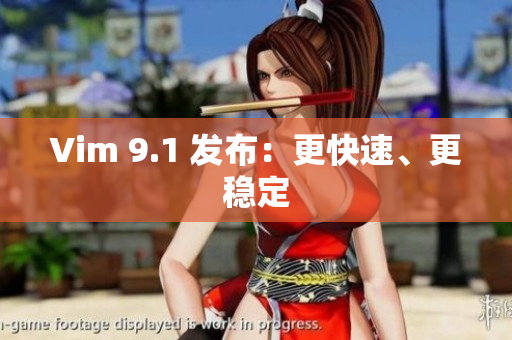Vim 9.1 发布：更快速、更稳定