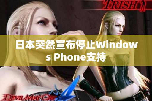 日本突然宣布停止Windows Phone支持