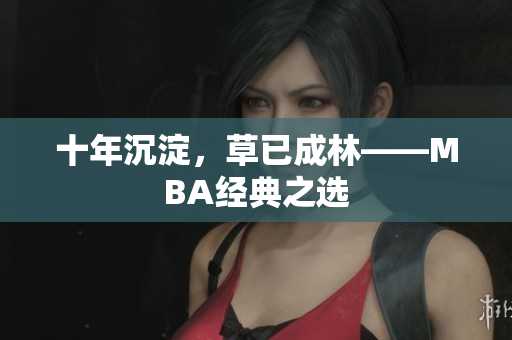 十年沉淀，草已成林——MBA经典之选