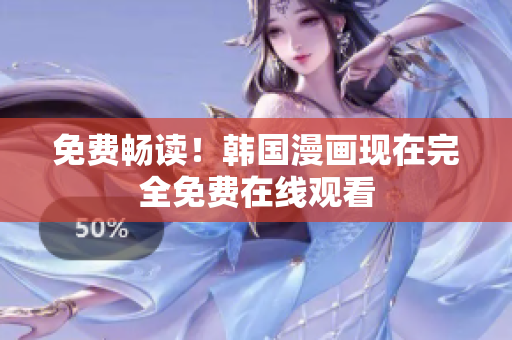 免费畅读！韩国漫画现在完全免费在线观看