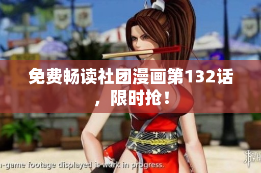 免费畅读社团漫画第132话，限时抢！