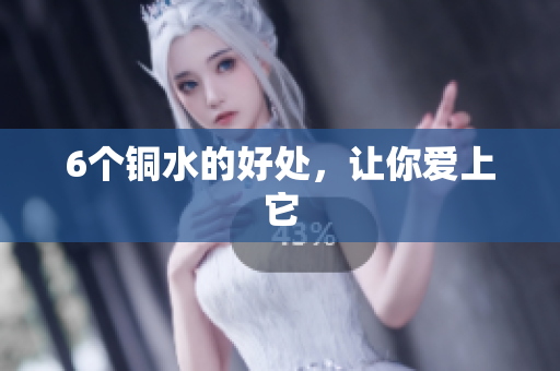 6个铜水的好处，让你爱上它