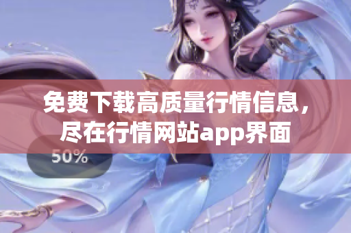 免费下载高质量行情信息，尽在行情网站app界面