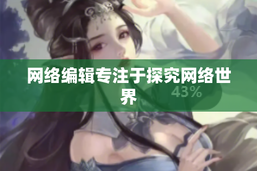 网络编辑专注于探究网络世界