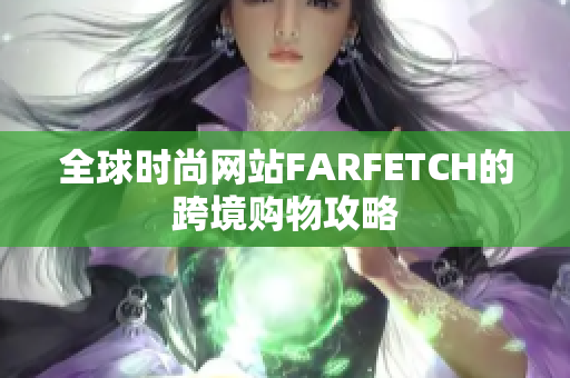 全球时尚网站FARFETCH的跨境购物攻略