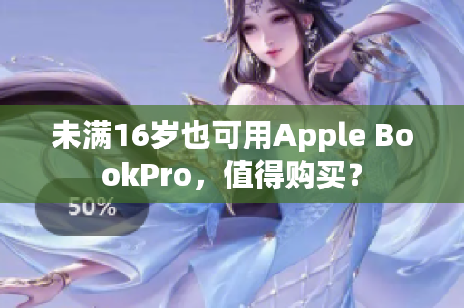 未满16岁也可用Apple BookPro，值得购买？