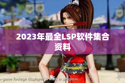 2023年最全LSP软件集合资料