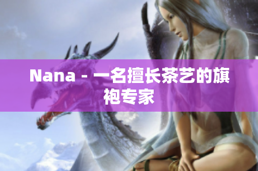 Nana - 一名擅长茶艺的旗袍专家