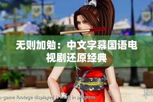 无则加勉：中文字幕国语电视剧还原经典