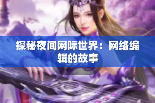 探秘夜间网际世界：网络编辑的故事