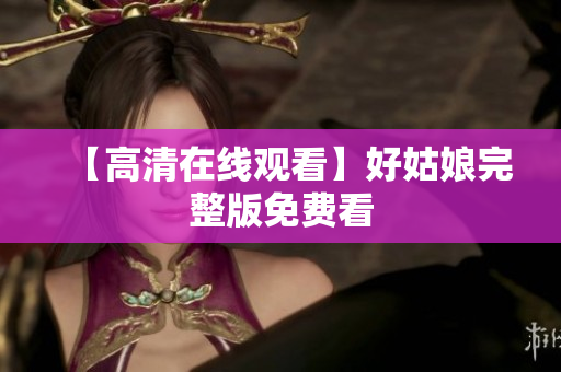 【高清在线观看】好姑娘完整版免费看