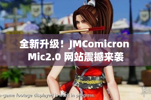 全新升级！JMComicron Mic2.0 网站震撼来袭