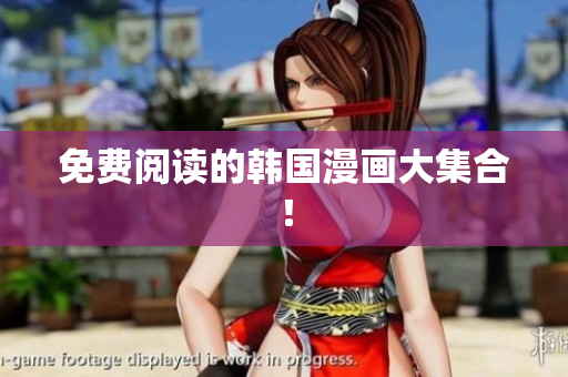 免费阅读的韩国漫画大集合！