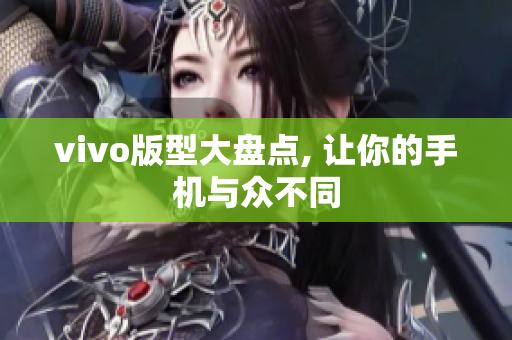 vivo版型大盘点, 让你的手机与众不同